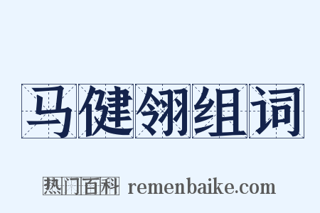 马健翎组词是什么意思的图片